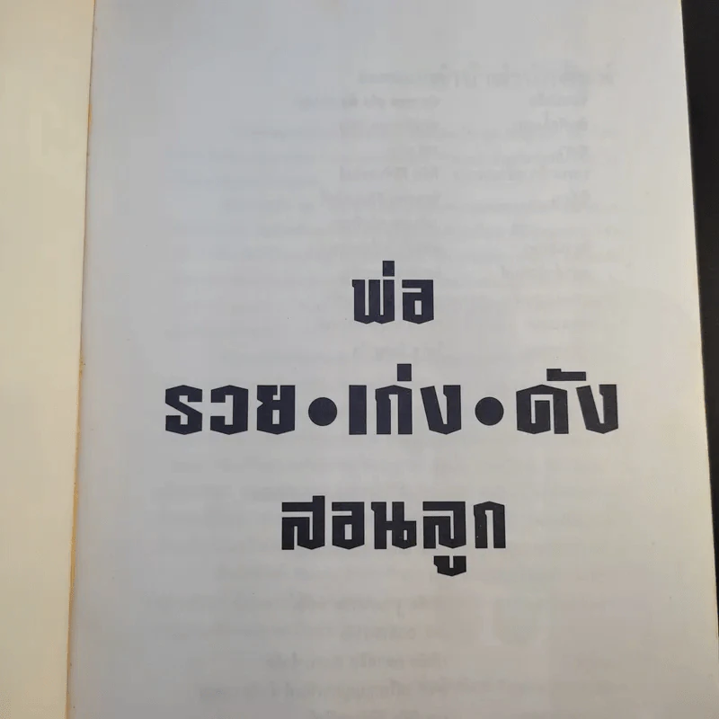 พ่อ รวย เก่ง ดัง สอนลูก - จิรพรรณ อัญญะโพธิ์, เฉลิมพล จรัสรักษา รูปที่ 8