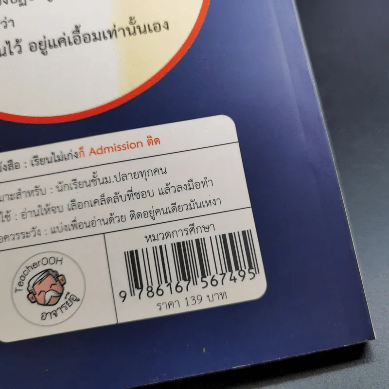 เรียนไม่เก่งก็ Admission ติด - อาจารย์อู๋ รูปที่ 3