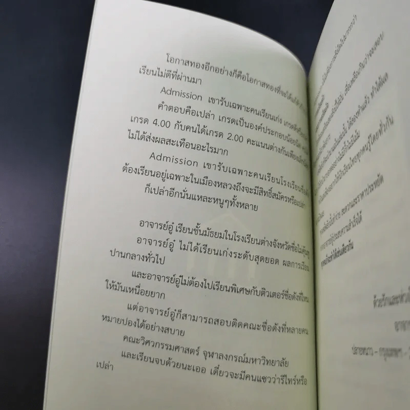 เรียนไม่เก่งก็ Admission ติด - อาจารย์อู๋ รูปที่ 11