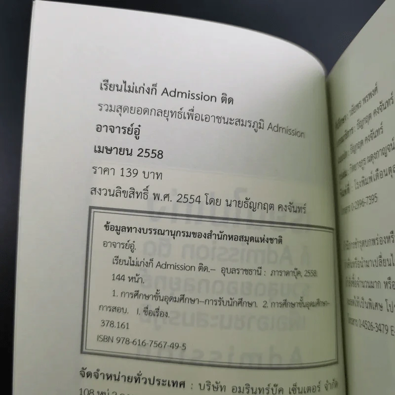 เรียนไม่เก่งก็ Admission ติด - อาจารย์อู๋ รูปที่ 8