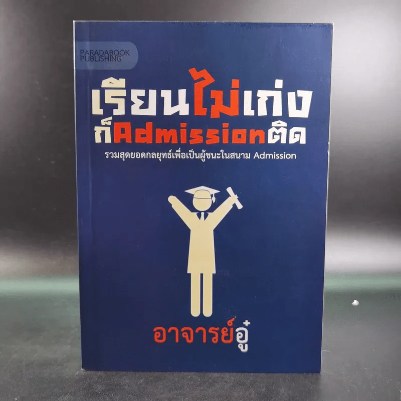 เรียนไม่เก่งก็ Admission ติด - อาจารย์อู๋ รูปที่ 1
