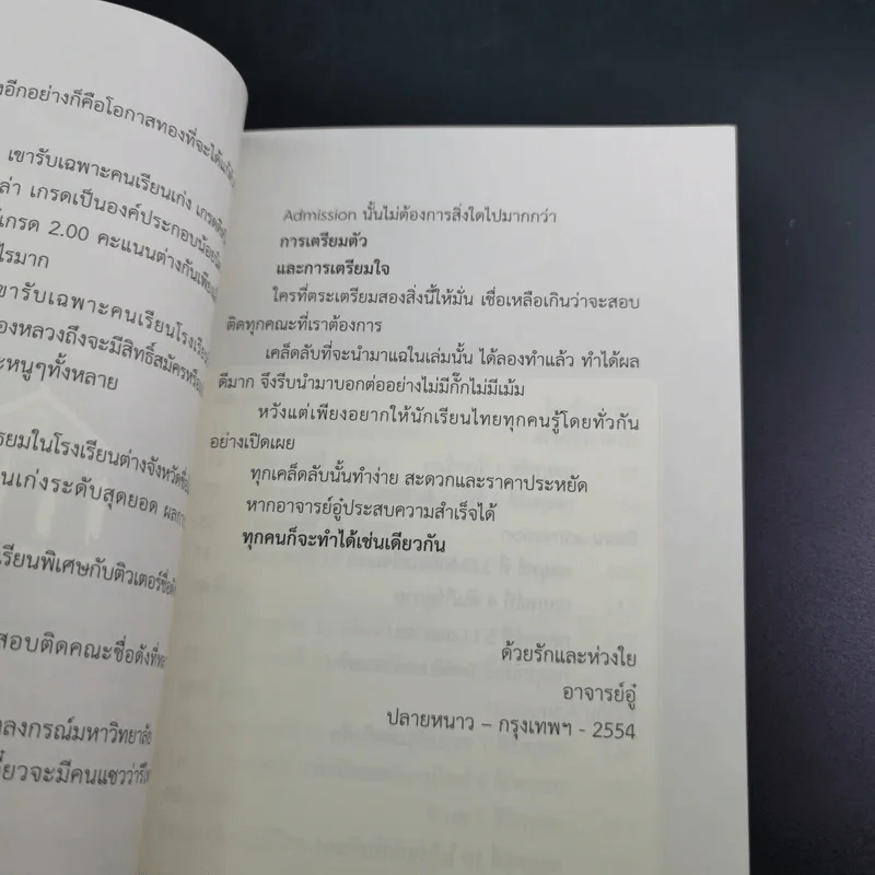 เรียนไม่เก่งก็ Admission ติด - อาจารย์อู๋ รูปที่ 12
