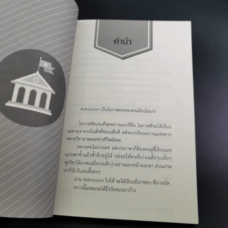 เรียนไม่เก่งก็ Admission ติด - อาจารย์อู๋ รูปที่ 10
