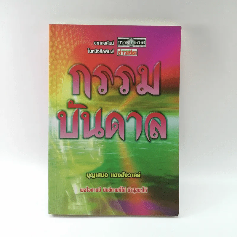 กรรมบันดาล - บุญเสมอ แดงสังวาลย์ รูปที่ 1