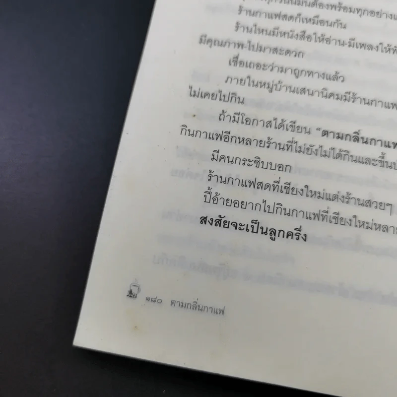 ตามกลิ่นกาแฟ - ชาติ ภิรมย์กุล รูปที่ 24