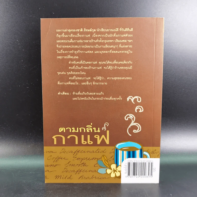 ตามกลิ่นกาแฟ - ชาติ ภิรมย์กุล รูปที่ 2