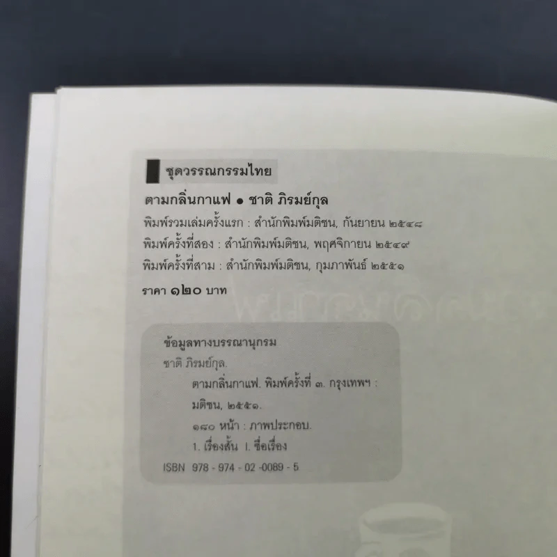 ตามกลิ่นกาแฟ - ชาติ ภิรมย์กุล รูปที่ 8