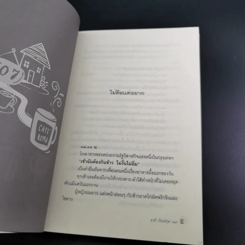ตามกลิ่นกาแฟ - ชาติ ภิรมย์กุล รูปที่ 19