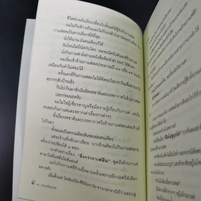 ตามกลิ่นกาแฟ - ชาติ ภิรมย์กุล รูปที่ 14