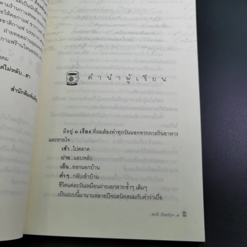 ตามกลิ่นกาแฟ - ชาติ ภิรมย์กุล รูปที่ 13