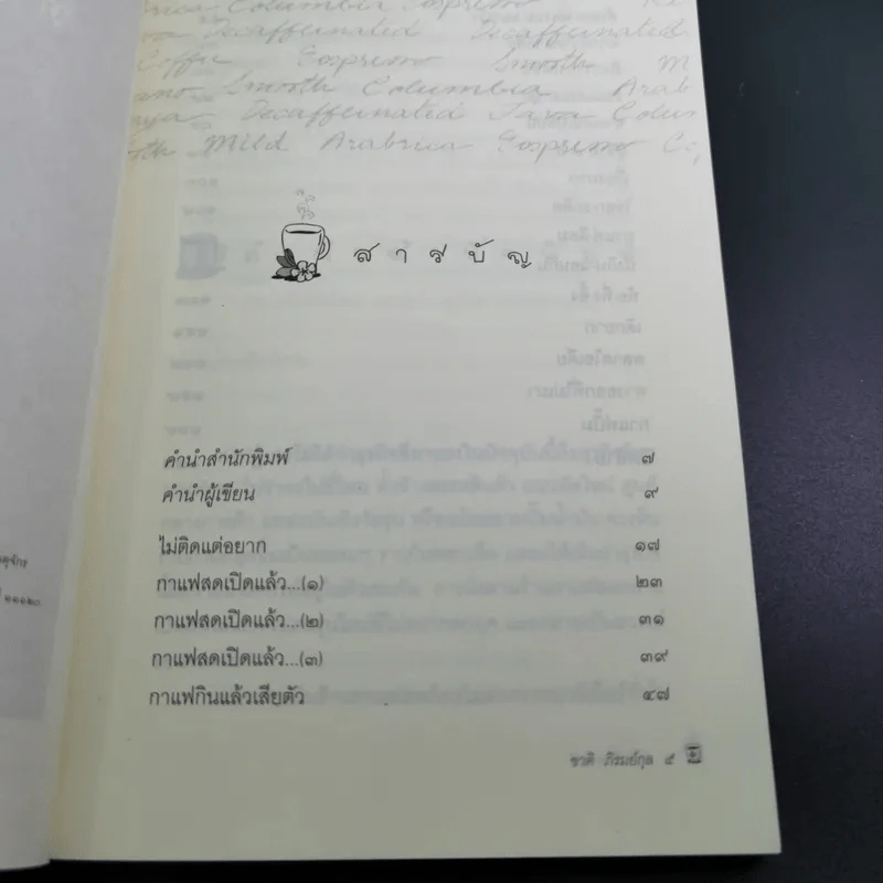 ตามกลิ่นกาแฟ - ชาติ ภิรมย์กุล รูปที่ 9