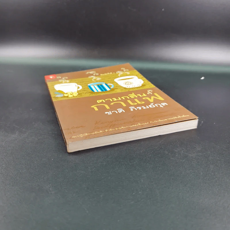 ตามกลิ่นกาแฟ - ชาติ ภิรมย์กุล รูปที่ 4