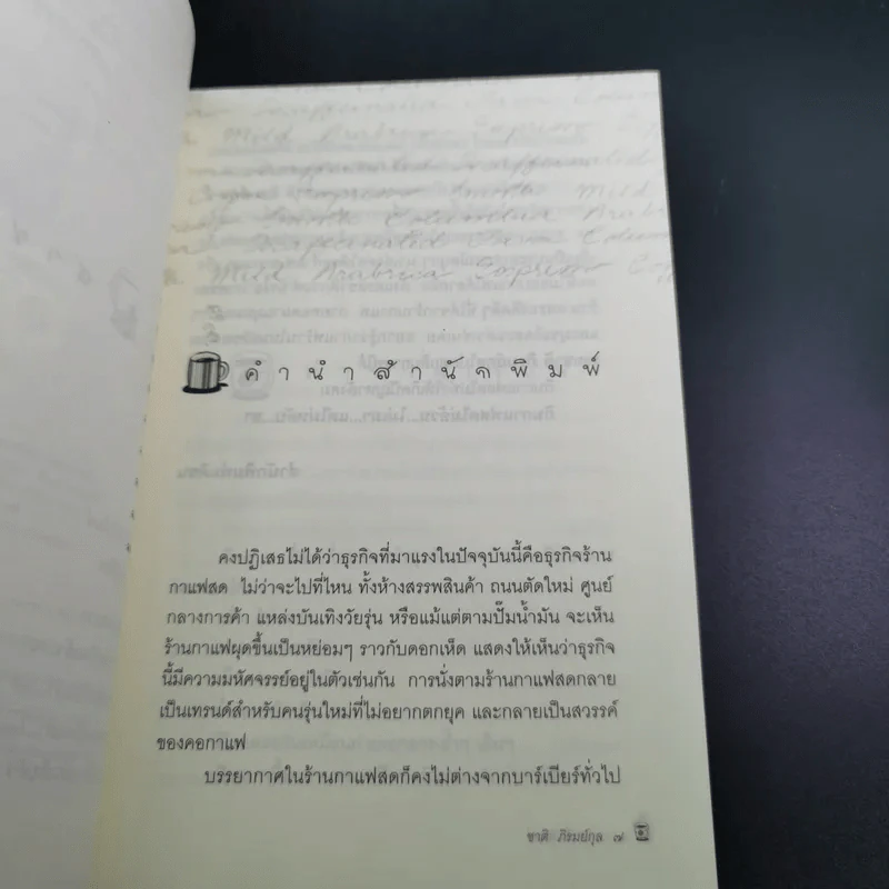 ตามกลิ่นกาแฟ - ชาติ ภิรมย์กุล รูปที่ 11