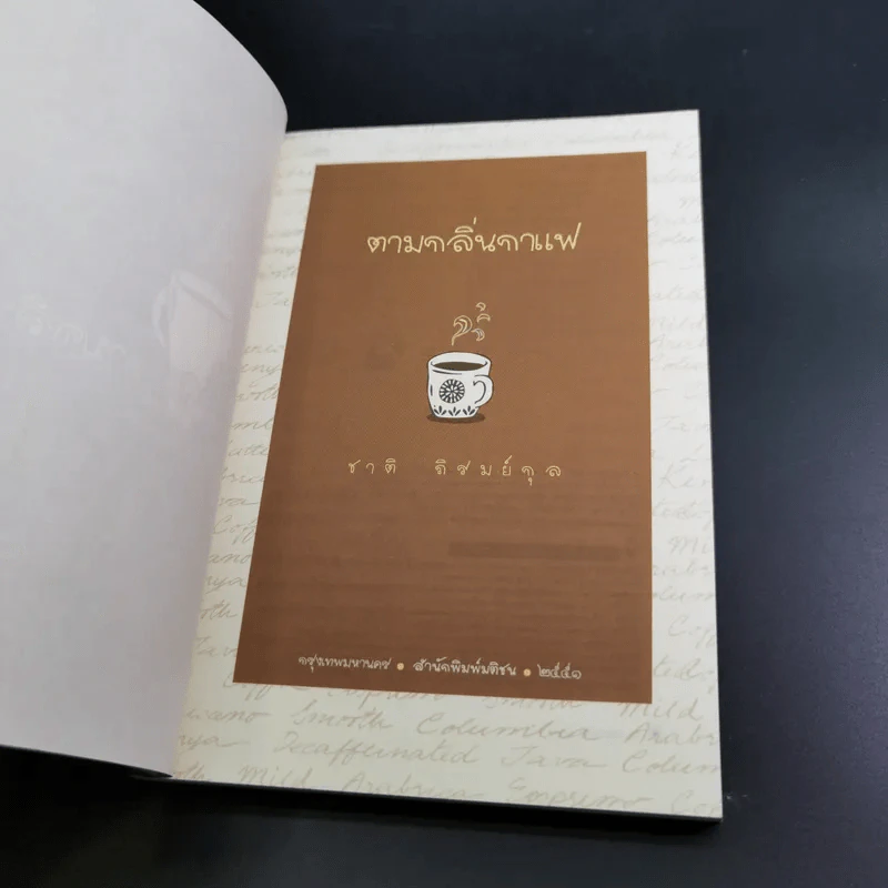 ตามกลิ่นกาแฟ - ชาติ ภิรมย์กุล รูปที่ 7