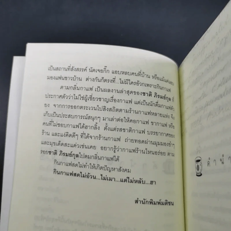ตามกลิ่นกาแฟ - ชาติ ภิรมย์กุล รูปที่ 12