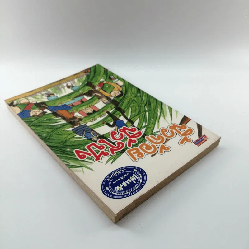 นิ้วก้อย นิ้วโป้ง - ศรี เกศมณี, ส่งศรี ศรีจันทร์พันธ์ รูปที่ 5