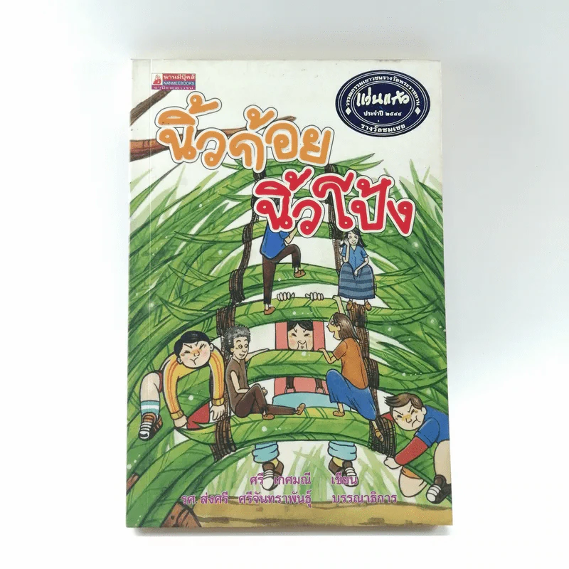 นิ้วก้อย นิ้วโป้ง - ศรี เกศมณี, ส่งศรี ศรีจันทร์พันธ์ รูปที่ 1