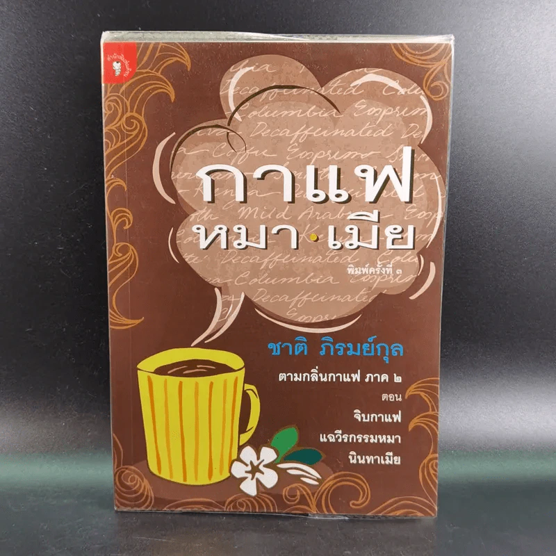 กาแฟ หมา เมีย ตามกลิ่นกาแฟ ภาค 2 - ชาติ ภิรมย์กุล รูปที่ 1