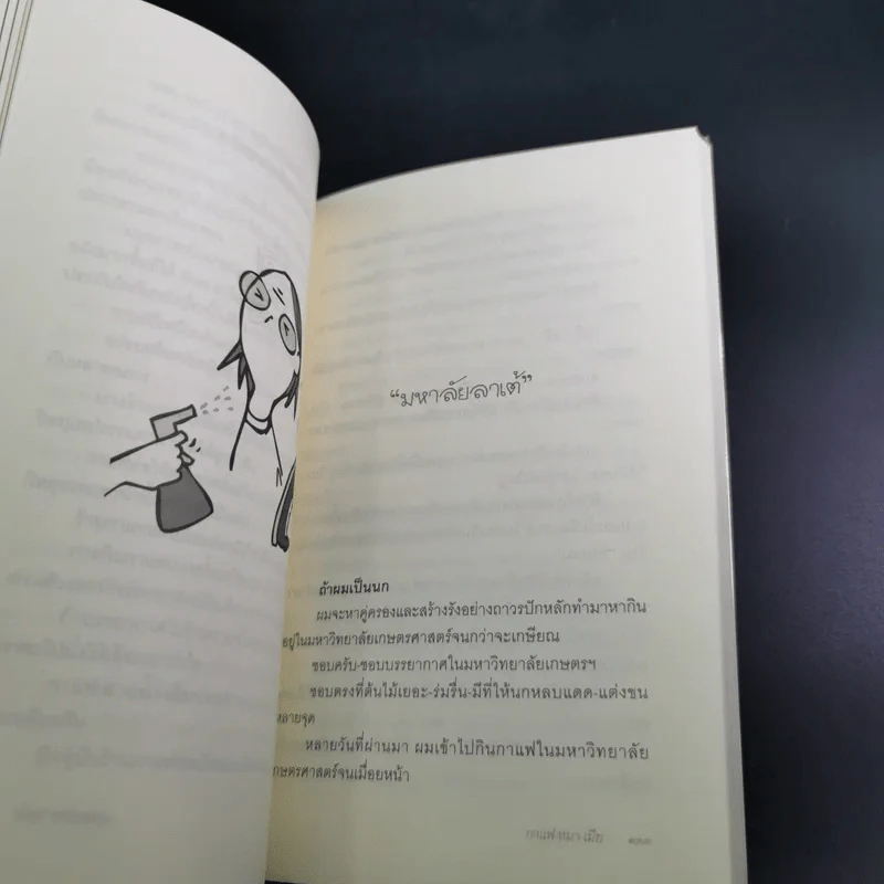 กาแฟ หมา เมีย ตามกลิ่นกาแฟ ภาค 2 - ชาติ ภิรมย์กุล รูปที่ 17