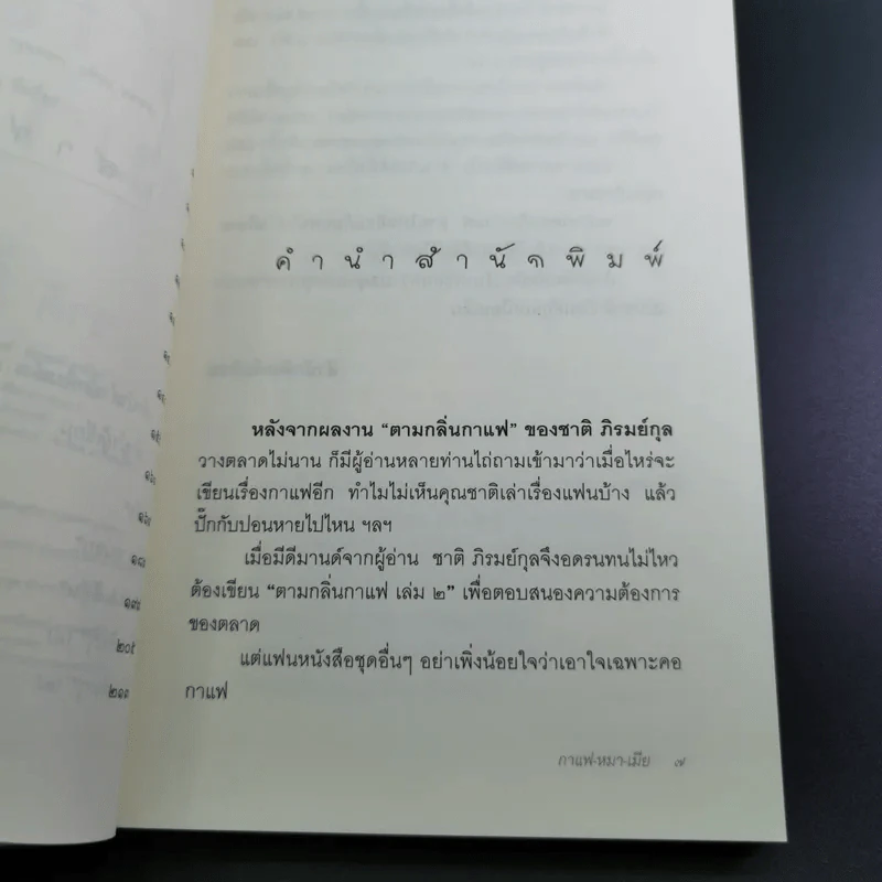 กาแฟ หมา เมีย ตามกลิ่นกาแฟ ภาค 2 - ชาติ ภิรมย์กุล รูปที่ 10