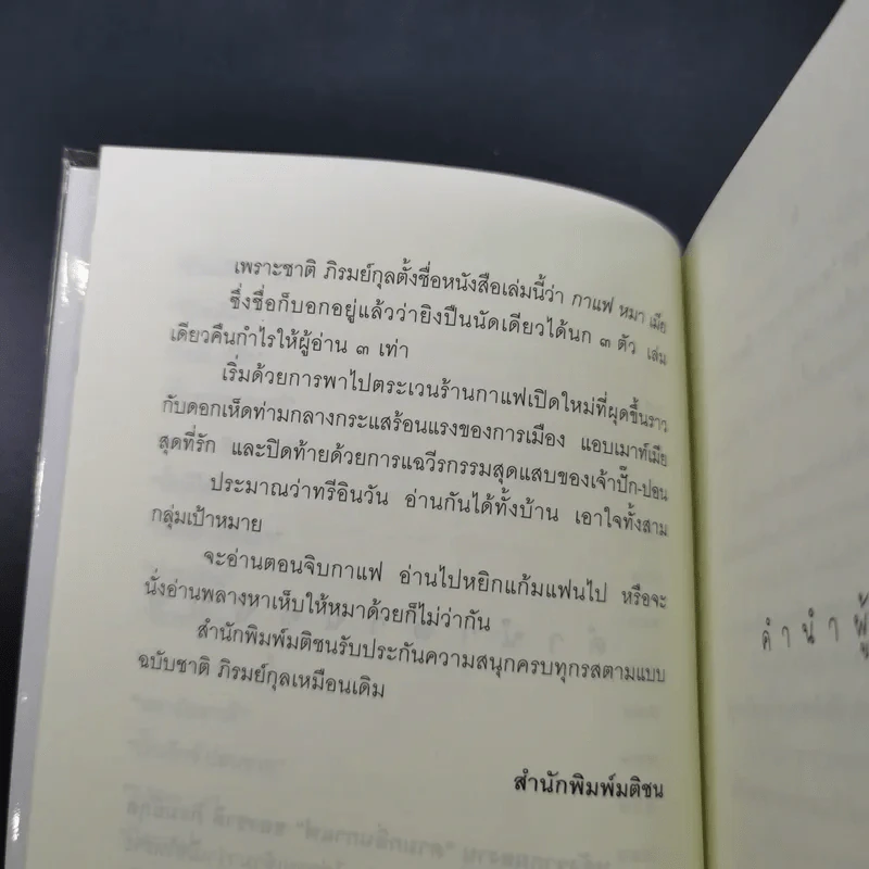 กาแฟ หมา เมีย ตามกลิ่นกาแฟ ภาค 2 - ชาติ ภิรมย์กุล รูปที่ 11