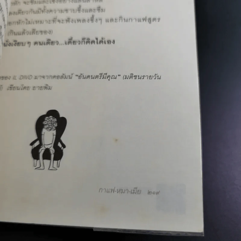 กาแฟ หมา เมีย ตามกลิ่นกาแฟ ภาค 2 - ชาติ ภิรมย์กุล รูปที่ 19