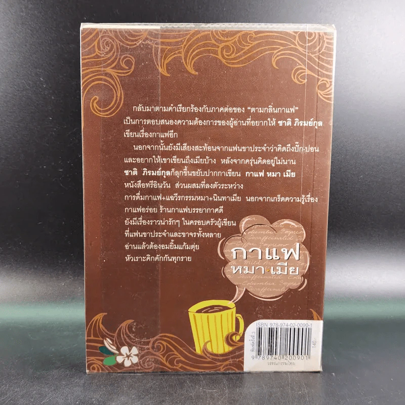 กาแฟ หมา เมีย ตามกลิ่นกาแฟ ภาค 2 - ชาติ ภิรมย์กุล รูปที่ 2