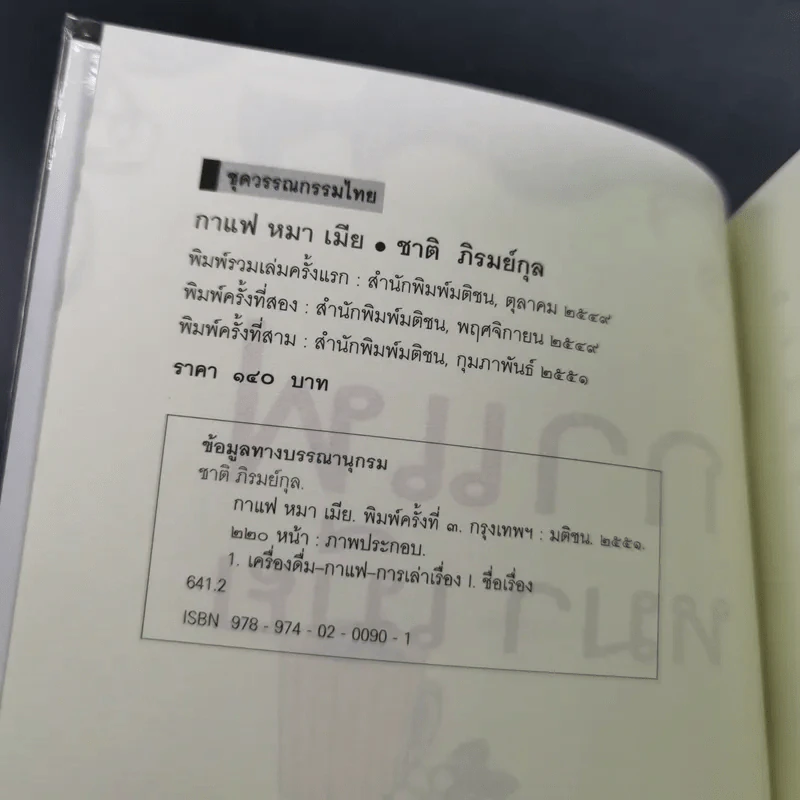 กาแฟ หมา เมีย ตามกลิ่นกาแฟ ภาค 2 - ชาติ ภิรมย์กุล รูปที่ 7