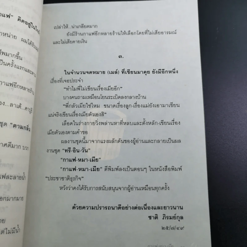 กาแฟ หมา เมีย ตามกลิ่นกาแฟ ภาค 2 - ชาติ ภิรมย์กุล รูปที่ 14