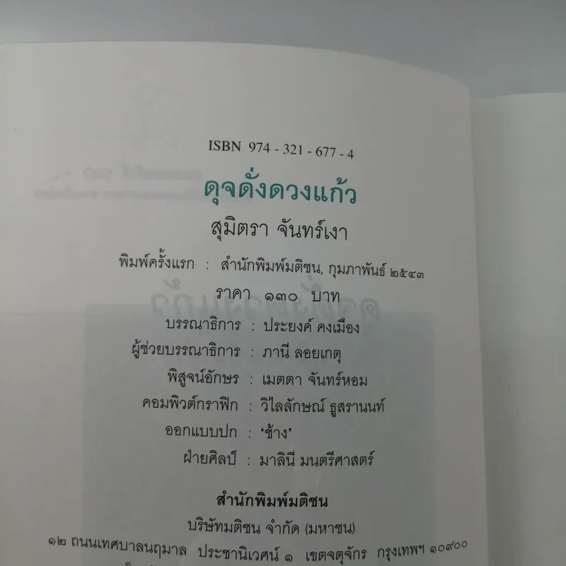 ดุจดั่งดวงแก้ว - สุมิตรา จันทร์เงา รูปที่ 14