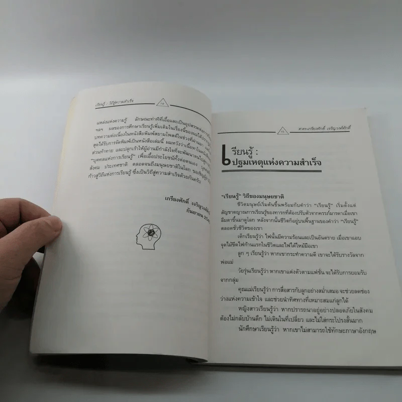 เรียนรู้วิถีสู่ความสำเร็จ - เกรียงศักดิ์ เจริญวงศ์ศักดิ์ รูปที่ 13