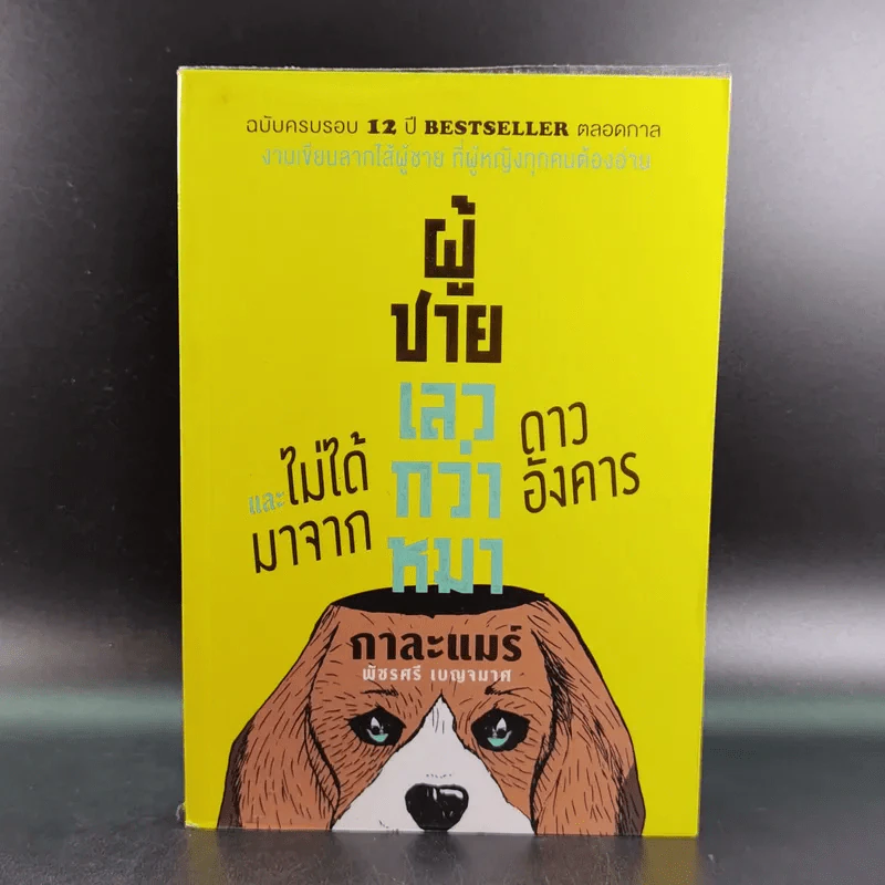 ผู้ชายเลวกว่าหมาและไม่ได้มาจากดาวอังคาร - กาละแมร์ รูปที่ 1