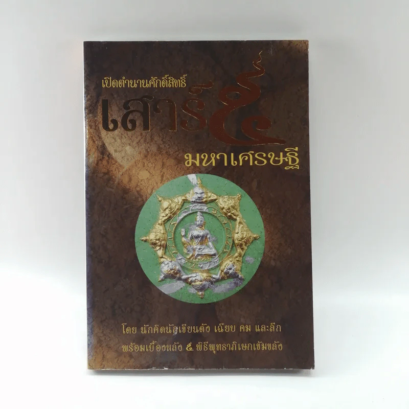 เปิดตำนานศักดิ์สิทธิ์ เสาร์ 5 มหาเศรษฐี รูปที่ 1