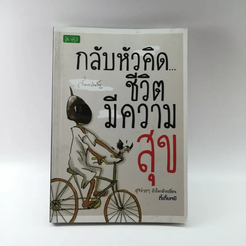 กลับหัวคิดชีวิตมีความสุข - ตี๋เตี้ยหยี รูปที่ 1