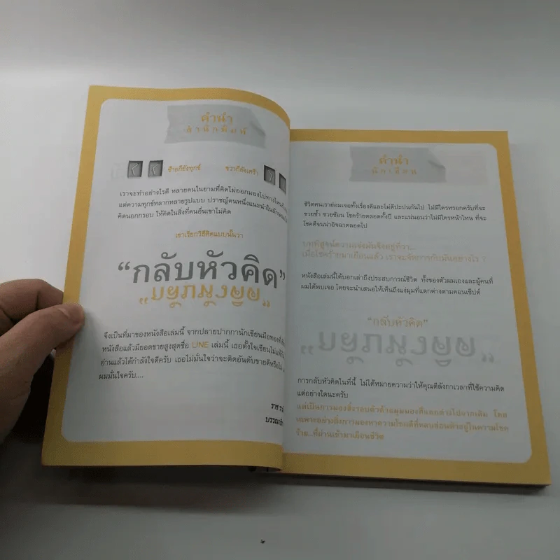กลับหัวคิดชีวิตมีความสุข - ตี๋เตี้ยหยี รูปที่ 7