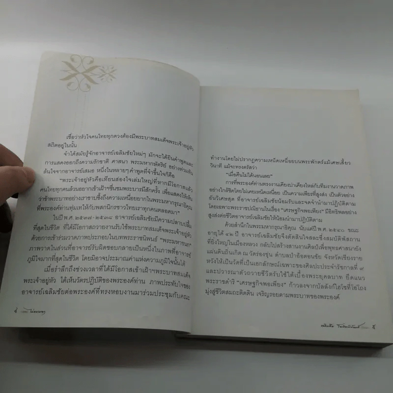 ไม่ธรรมดา - เฉลิมชัย โฆษิตพิพัฒน์ รูปที่ 8
