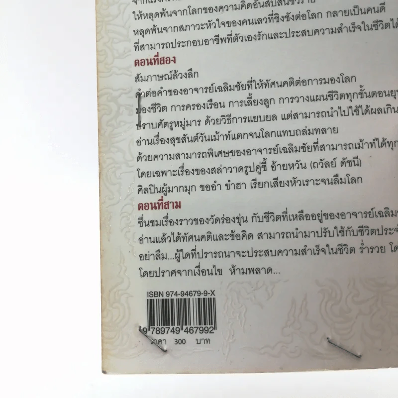 ไม่ธรรมดา - เฉลิมชัย โฆษิตพิพัฒน์ รูปที่ 17