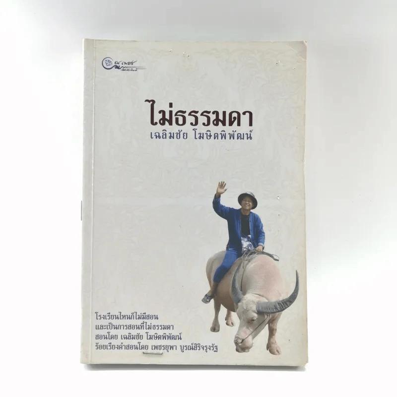 ไม่ธรรมดา - เฉลิมชัย โฆษิตพิพัฒน์ รูปที่ 1