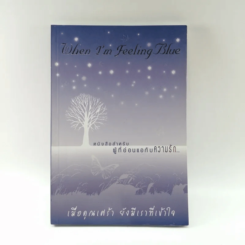 When I'm Feeling Blue เมื่อคุณเศร้า ยังมีเราที่เข้าใจ รูปที่ 1