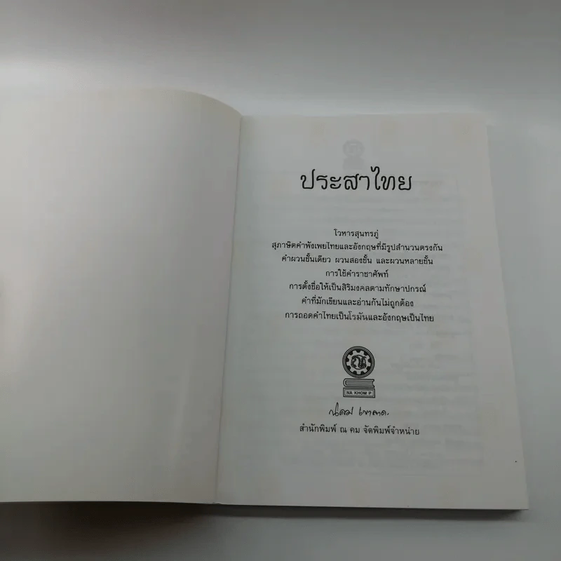 ประสาไทย - นิคม เขาลาด รูปที่ 6