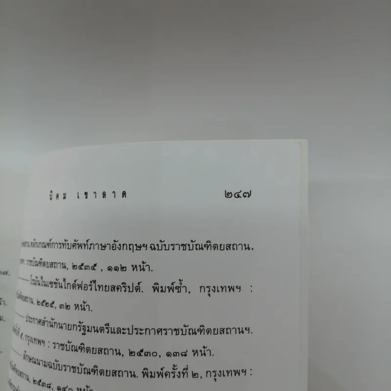 ประสาไทย - นิคม เขาลาด รูปที่ 12