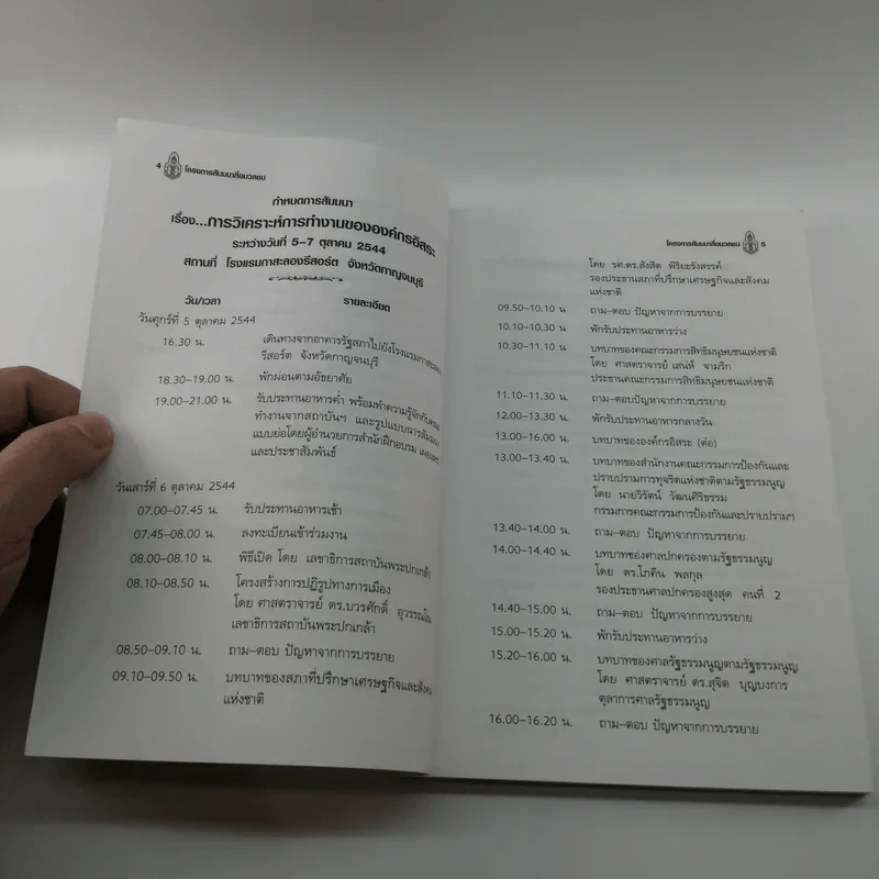 การวิเคราะห์การทำงานขององค์กรอิสระ - สถาบันพระปกเกล้า รูปที่ 10