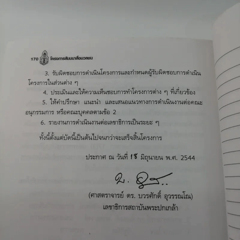 การวิเคราะห์การทำงานขององค์กรอิสระ - สถาบันพระปกเกล้า รูปที่ 12