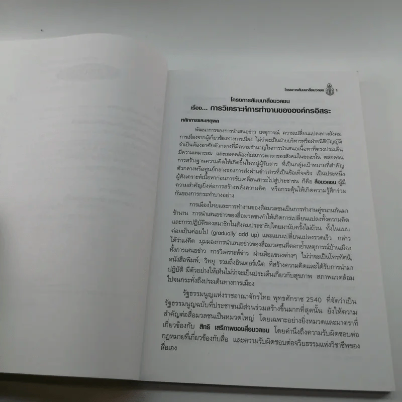 การวิเคราะห์การทำงานขององค์กรอิสระ - สถาบันพระปกเกล้า รูปที่ 8