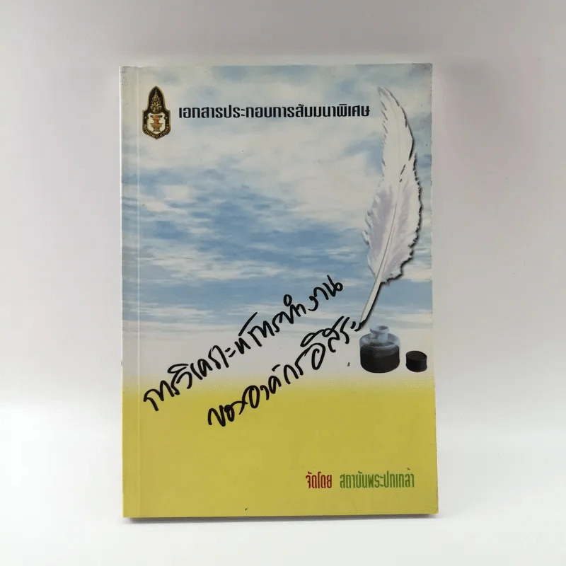 การวิเคราะห์การทำงานขององค์กรอิสระ - สถาบันพระปกเกล้า รูปที่ 1