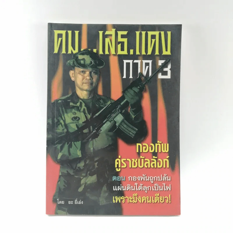 คมเสธแดง ภาค 3 ตอน กองพันถูกปล้น แผ่นดินใต้ลุกเป็นไฟ - ยะ ยี่เอ๋ง รูปที่ 1