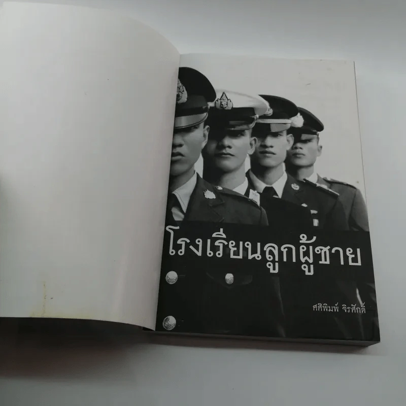 โรงเรียนลูกผู้ชาย - ศศิพิมพ์ จิรศักดิ์ รูปที่ 6
