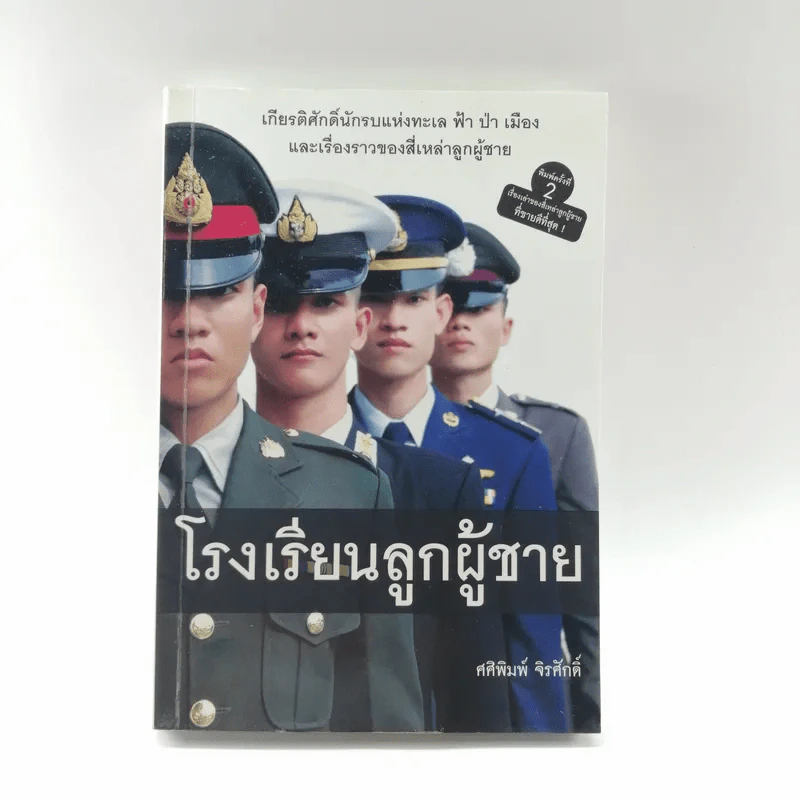 โรงเรียนลูกผู้ชาย - ศศิพิมพ์ จิรศักดิ์ รูปที่ 1