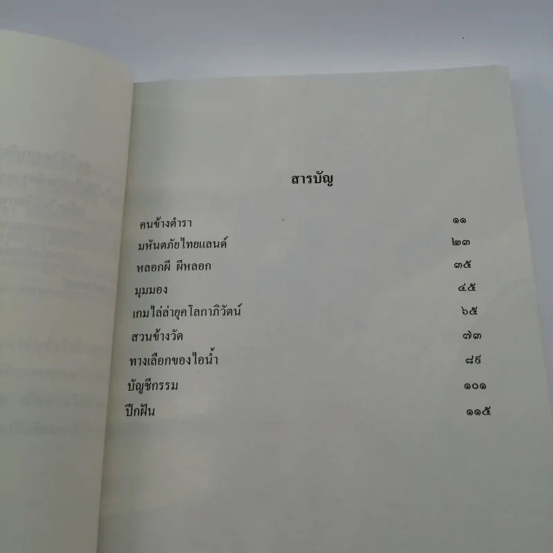 คนข้างตำรา - สอนขวัญ รูปที่ 8