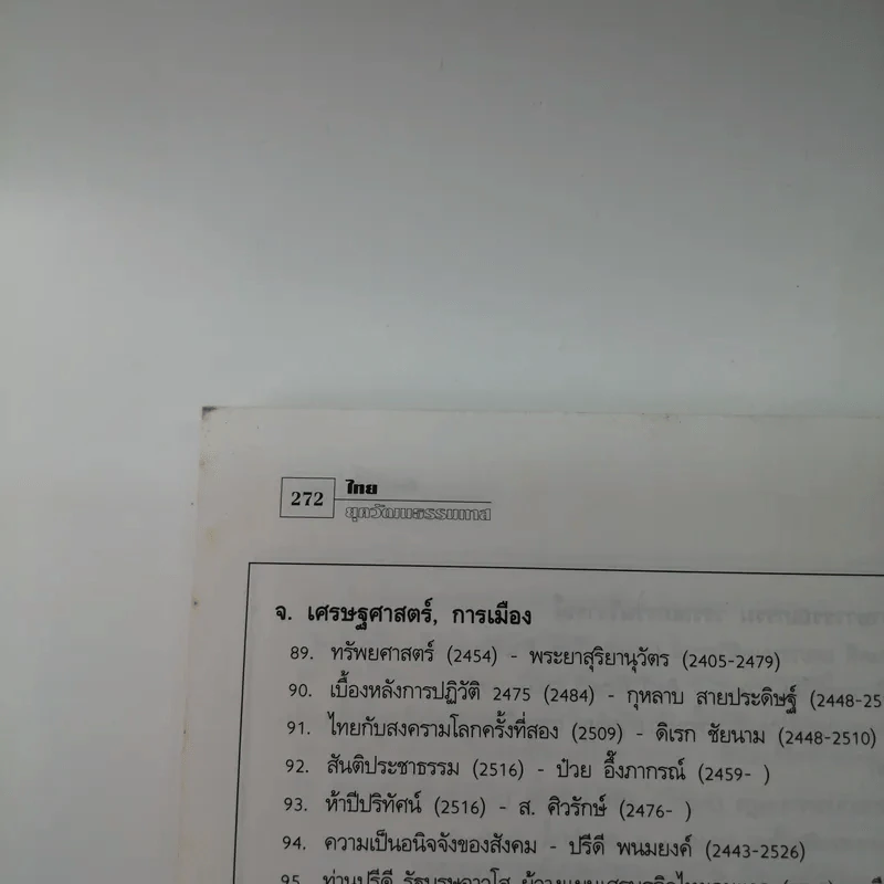 ชุดโลกาภิวัตน์ 4 ไทยยุควัฒนธรรมทาส รูปที่ 11